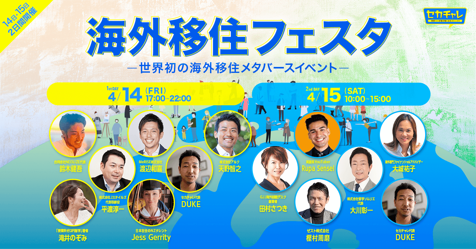 「海外移住フェスタ2023」有名著者やタレントが参加！留学・就職・移住に関するノウハウを無料で学べるオンラインイベント