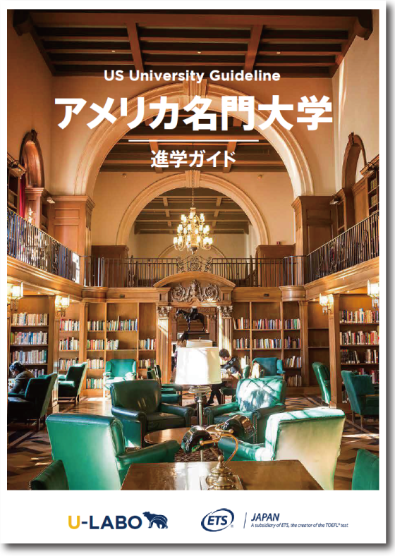アメリカ名門大学進学ガイド