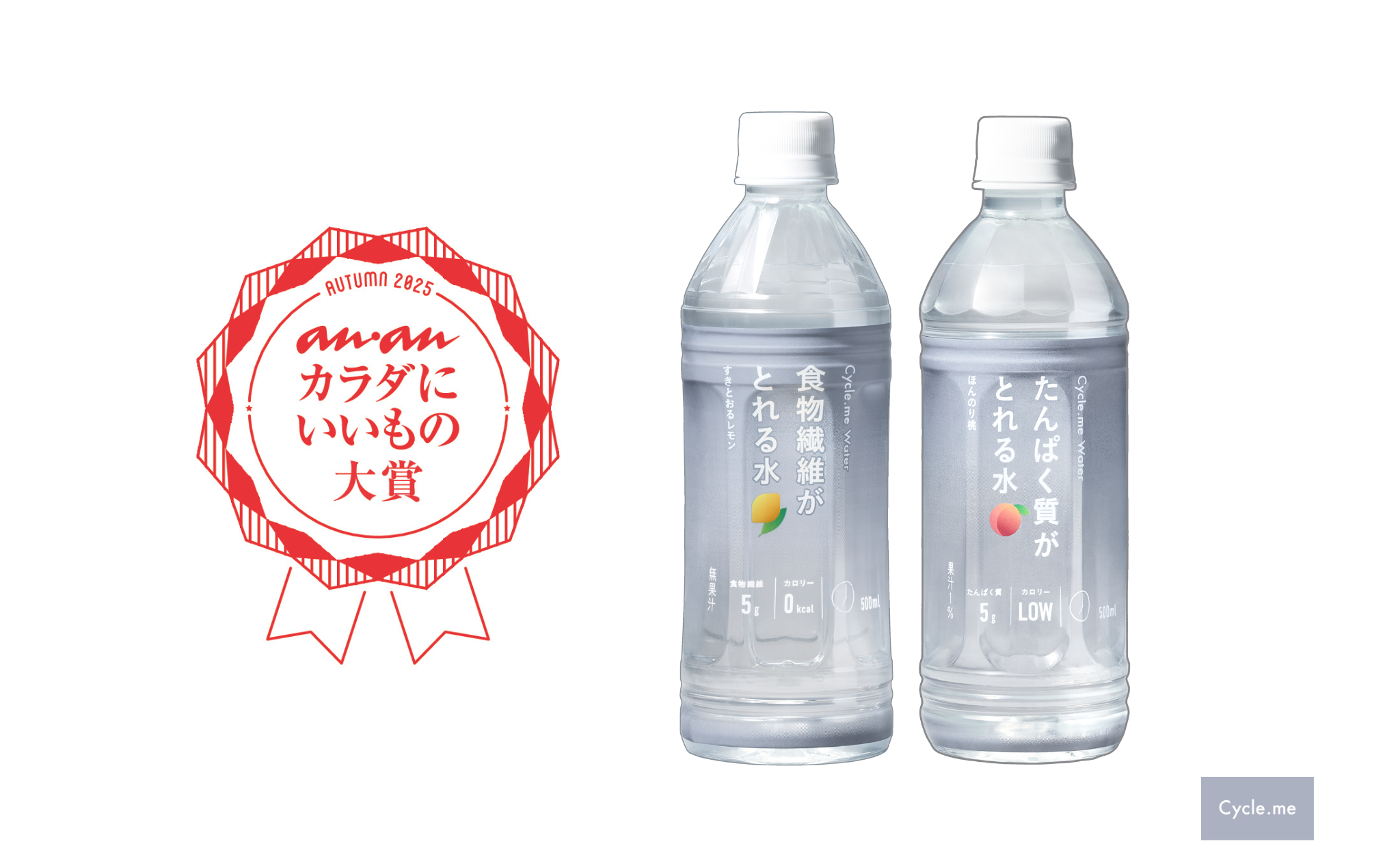 食物繊維がとれる水／レモンの味 Cycle.me 水で栄養がとれる新シリーズ、『anan カラダにいいもの大賞