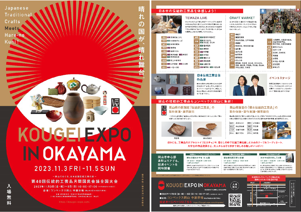全国の伝統的⼯芸品が岡山に集まる「KOUGEI EXPO IN OKAYAMA」を来週末