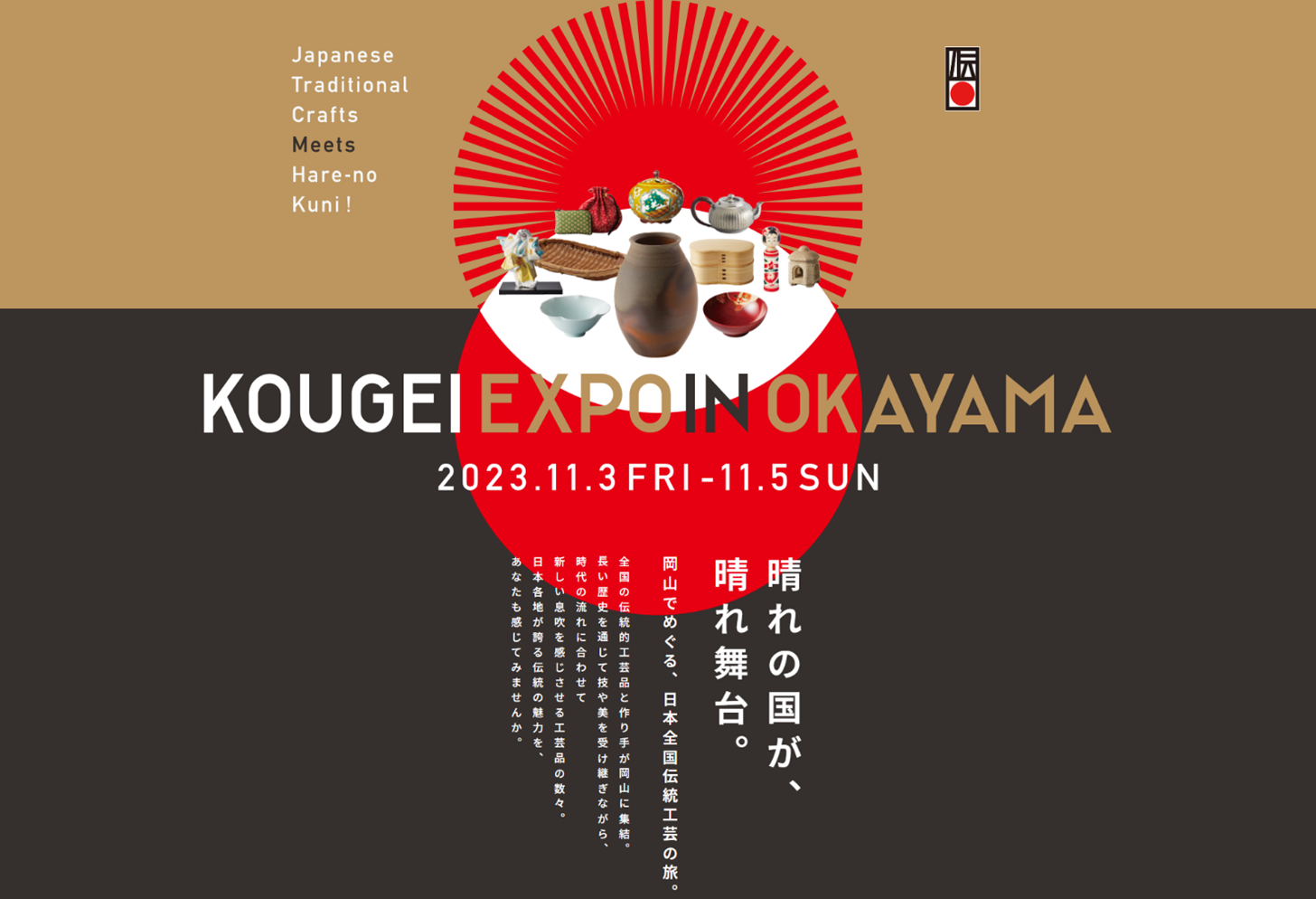 全国の伝統的⼯芸品が岡山に集まる「KOUGEI EXPO IN OKAYAMA」を来週末