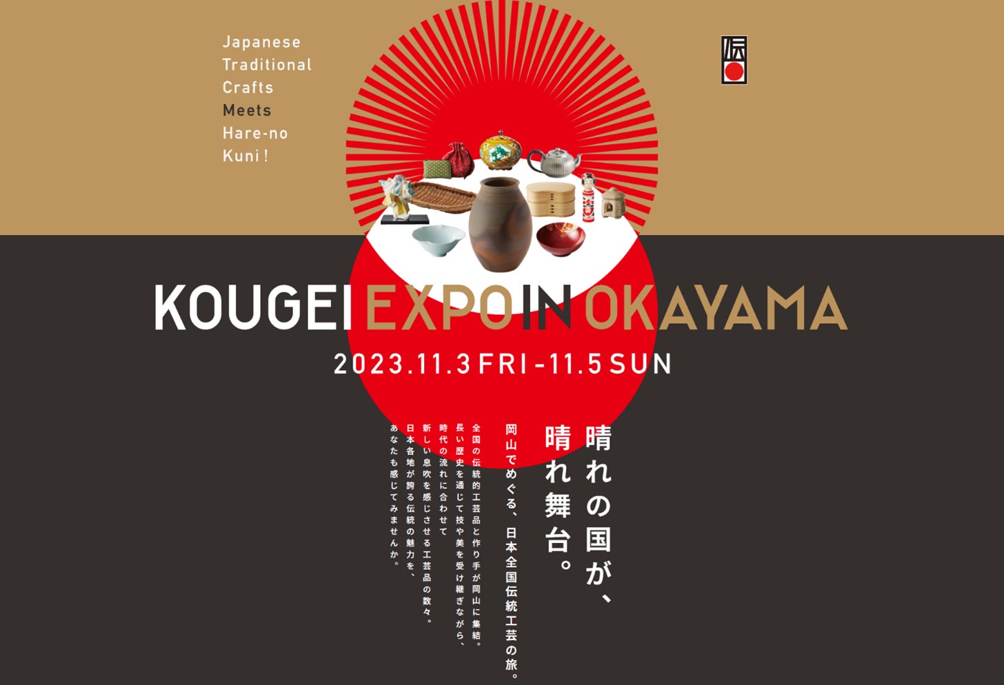 全国の伝統的⼯芸品が岡山に集まる「KOUGEI EXPO IN OKAYAMA」を来週末 全国の伝統的⼯芸品が岡山に集まる「KOUGEI EXPO IN OKAYAMA」を来週末