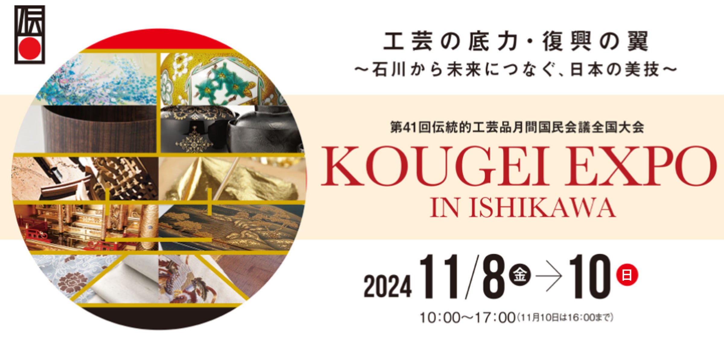 全国の伝統的工芸品が石川県金沢市に集まるKOUGEI EXPO IN ISHIKAWA 全国の伝統的工芸品が石川県金沢市に集まるKOUGEI EXPO IN ISHIKAWA
