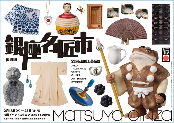 伝統的工芸品の祭典 第四回「銀座名匠市」を松屋銀座で開催! | 一般 伝統的工芸品の祭典 第四回「銀座名匠市」を松屋銀座で開催! | 一般