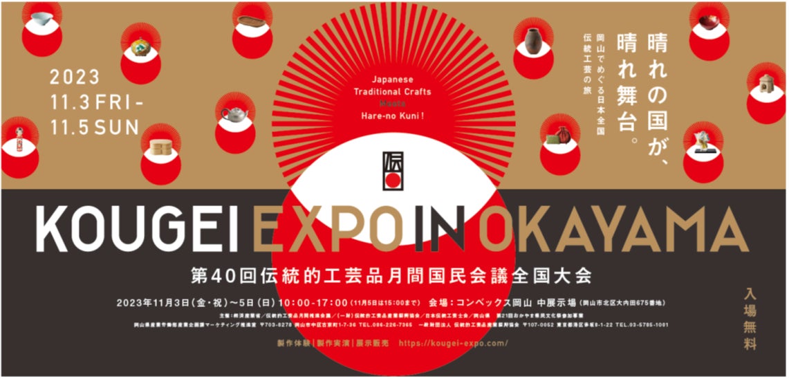 第40回目となる国内最大級の伝統工芸の祭典「KOUGEI EXPO IN OKAYAMA 第40回目となる国内最大級の伝統工芸の祭典「KOUGEI EXPO IN OKAYAMA