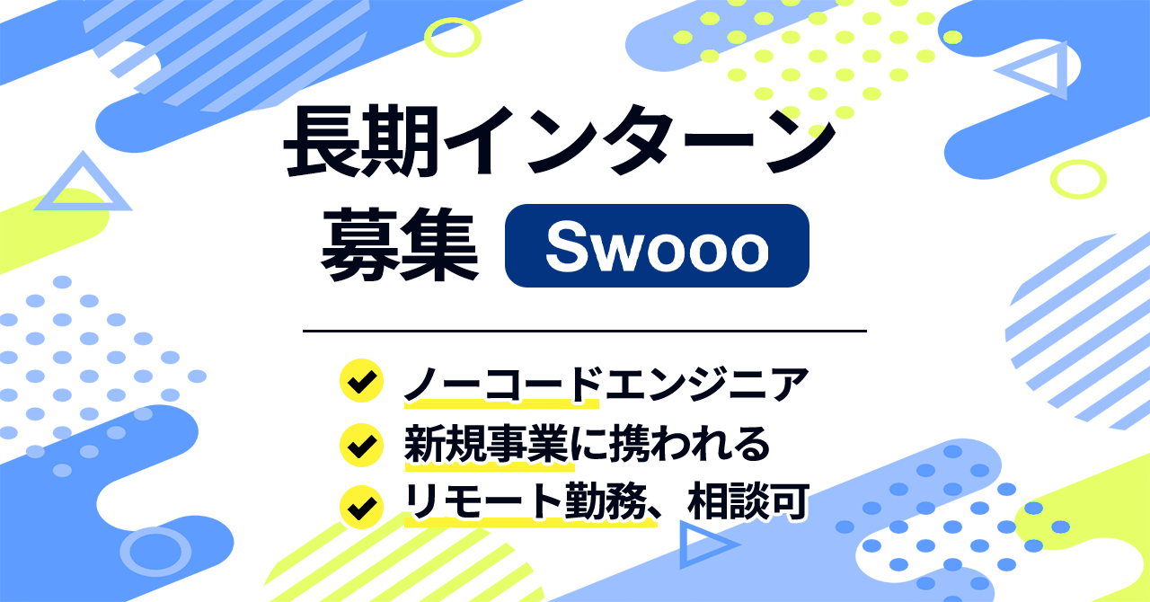 【Bubbleエンジニア募集】Swoooが長期インターン募集！新規事業参画や受託開発に携わり、ノーコードスクールやマーケティングも学べます。経験・スキル不問で応募可能。勤務地は人形町、リモートも可。給与相談あり。応募はIndeedから。
