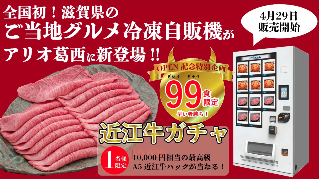 滋賀の魅力９９（ぎゅうぎゅう）ガチャ（写真はイメージです）