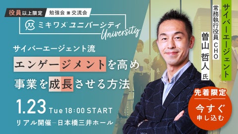 ミキワメが役員以上限定の勉強会兼交流会を開催!特別ゲストに曽山哲人氏を迎えます ミキワメが役員以上限定の勉強会兼交流会を開催!特別ゲストに曽山哲人氏を迎えます
