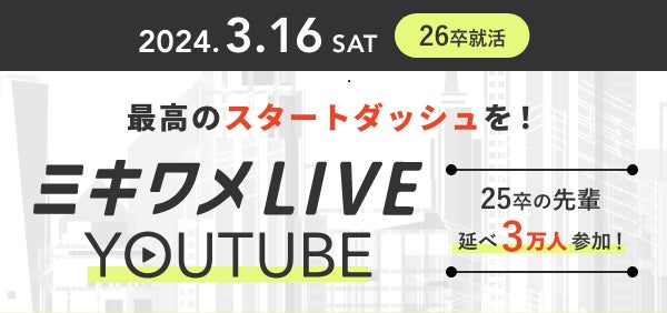 26卒向けイベント!ミキワメLIVE YouTubeで企業説明会を開催 26卒向けイベント!ミキワメLIVE YouTubeで企業説明会を開催