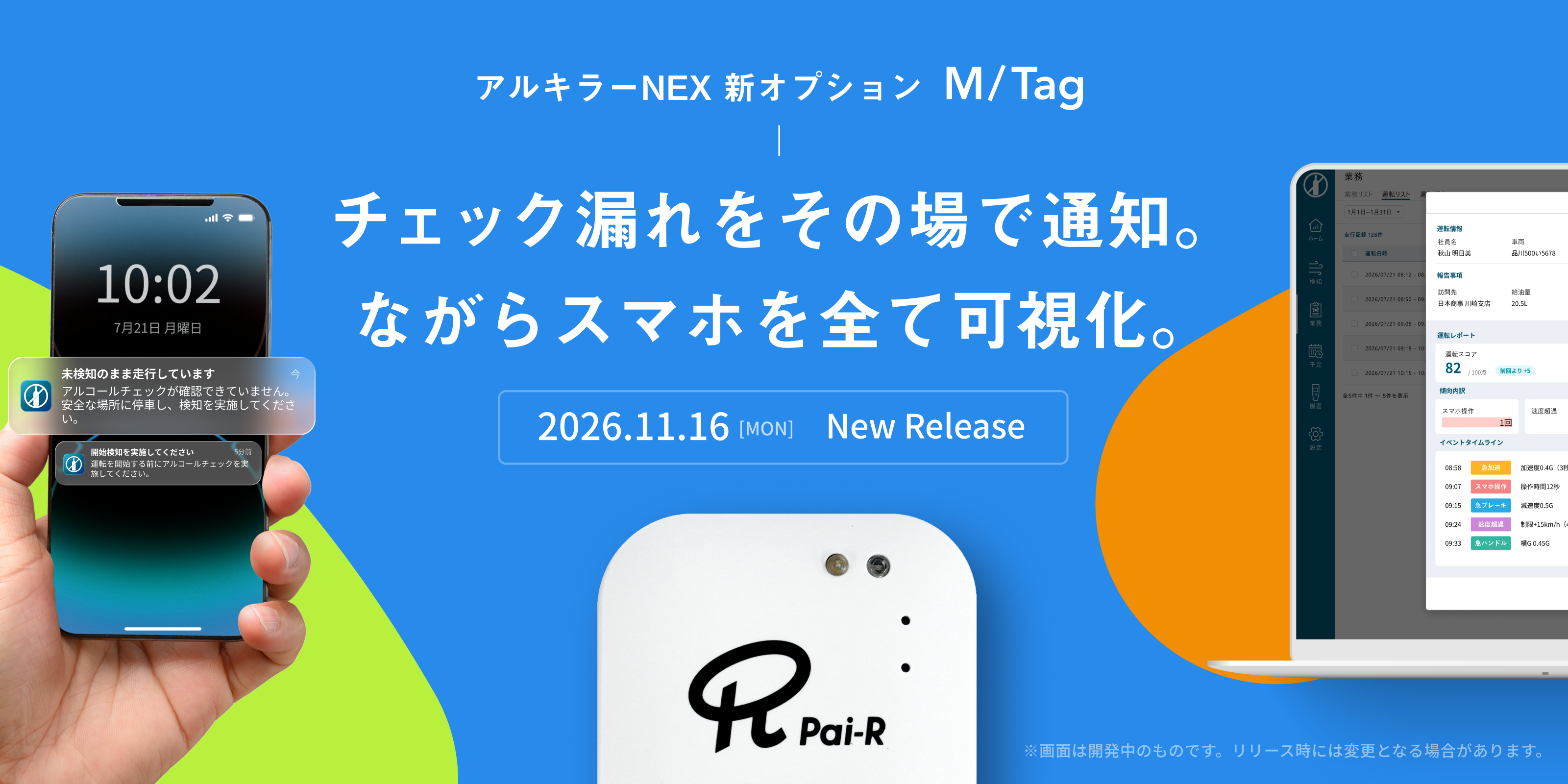 アルコールチェック漏れをゼロへ 専用デバイス「M/Tag」で乗車・降車を自動検知する新オプションを11月16日提供開始