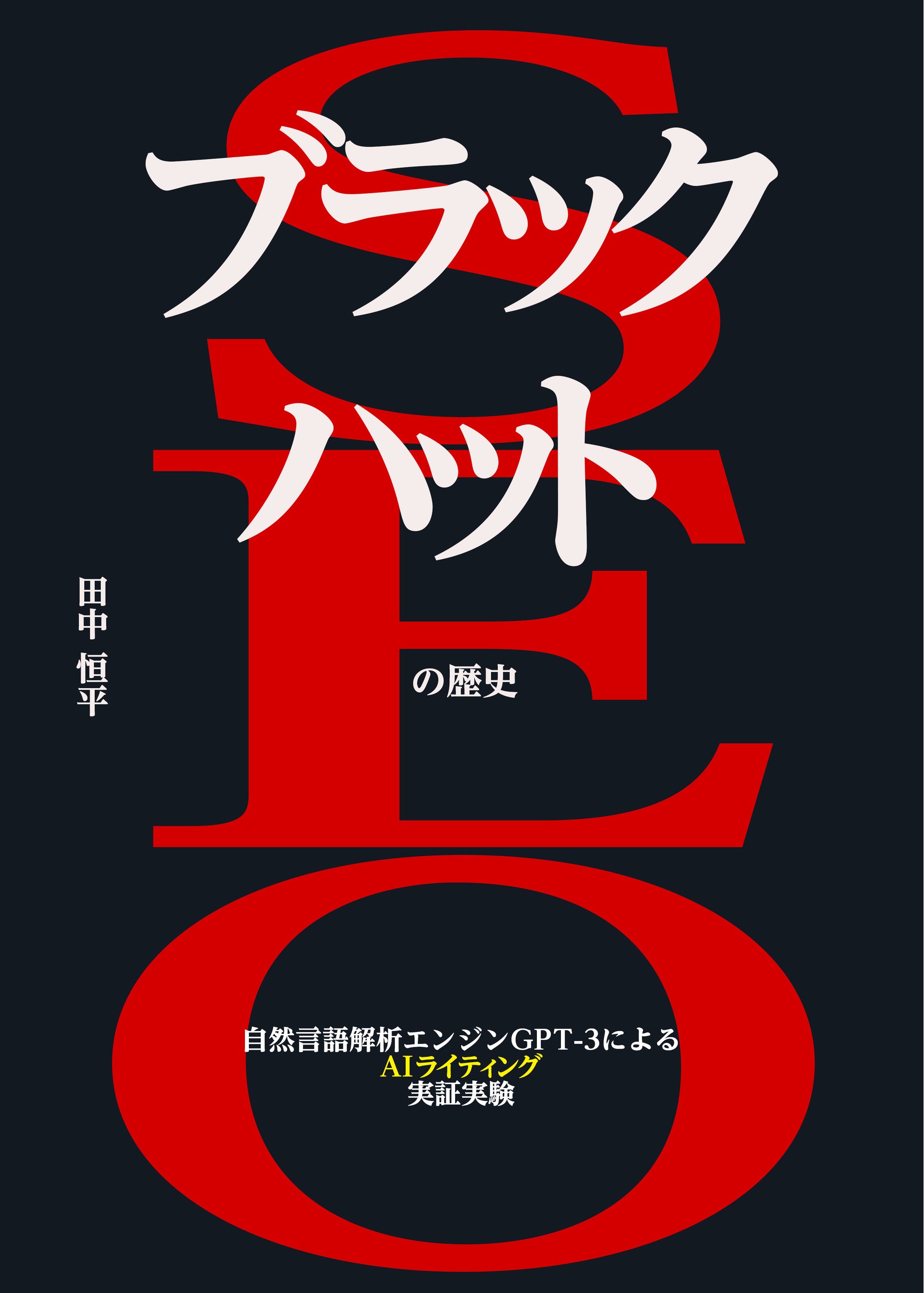 なぜ売れる シリーズ累計９ ０００部突破 いま 本でいちばん売れてるseoの本 一般社団法人日本dx人材育成機構のプレスリリース