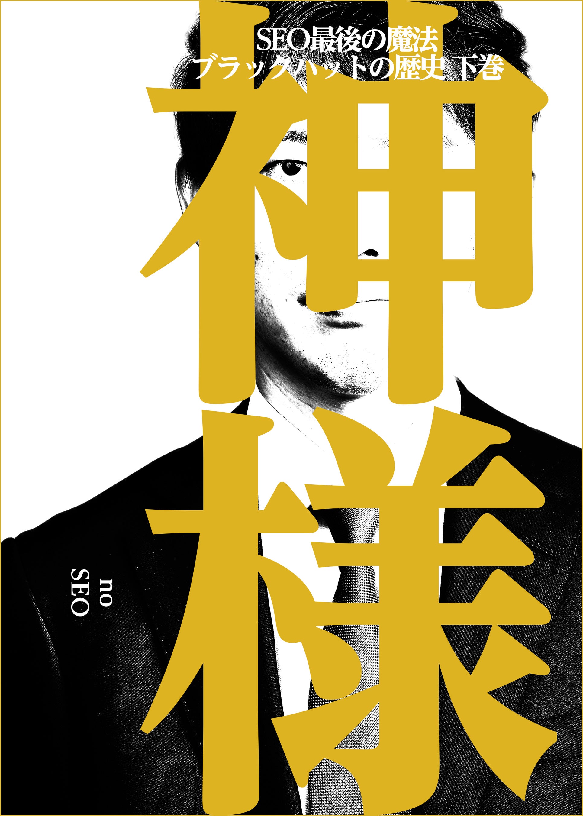 なぜ売れる シリーズ累計９ ０００部突破 いま 本でいちばん売れてるseoの本 一般社団法人日本dx人材育成機構のプレスリリース