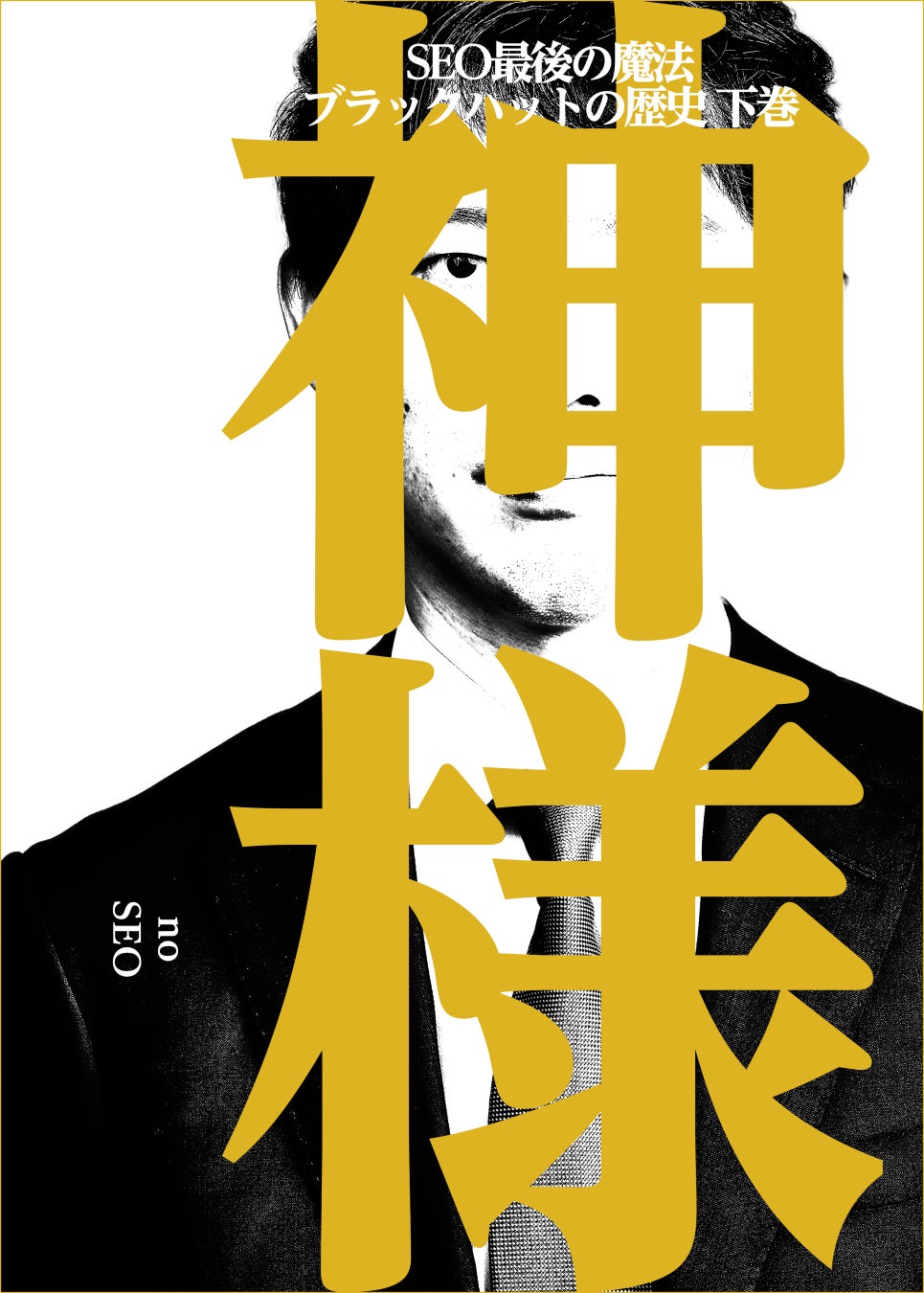 なぜ売れる シリーズ累計9 000部突破 いま 本でいちばん売れてるseoの本 一般社団法人日本dx人材育成機構のプレスリリース なぜ売れる シリーズ累計9 000部突破 いま 本でいちばん売れてるseoの本 一般社団法人日本dx人材育成機構のプレスリリース
