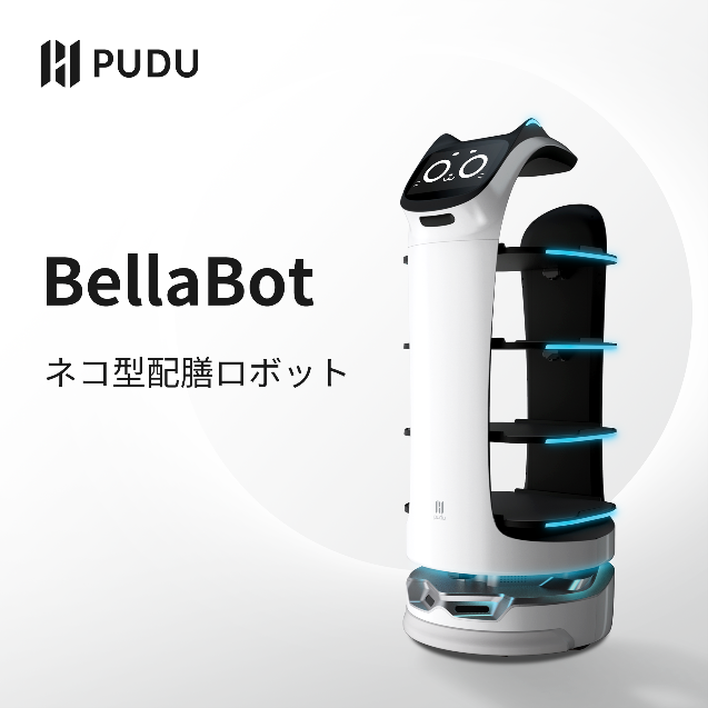 PUDO BellaBot ネコ型配膳ロボット ネコ型配膳ロボット『BellaBot