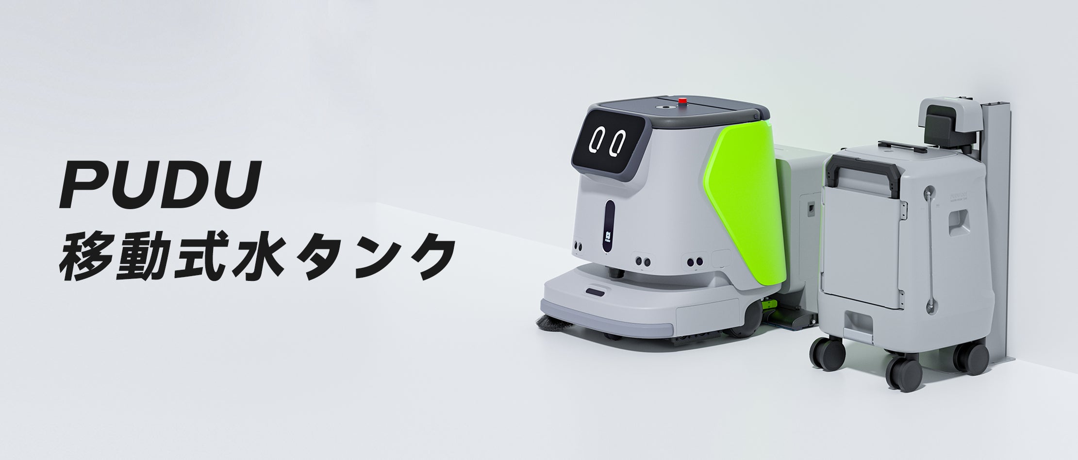 PUDU、1台4役の清掃ロボット「CC1」専用の移動式水タンクを新発売 PUDU、1台4役の清掃ロボット「CC1」専用の移動式水タンクを新発売