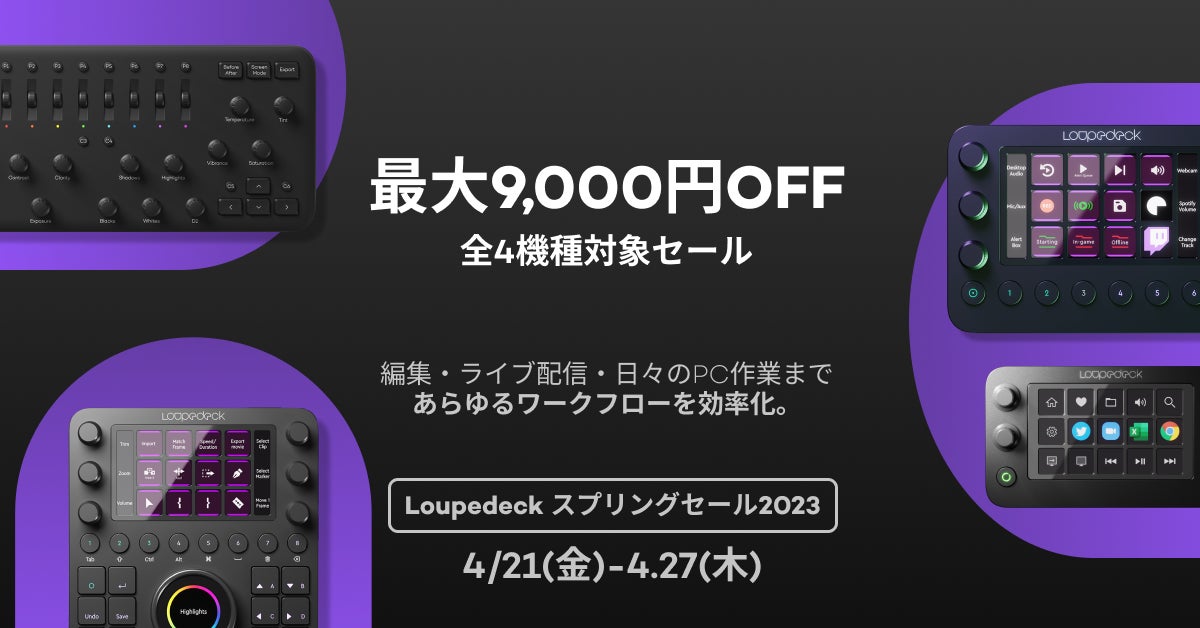 【7日間限定】クリエイター&配信者必見!「Loupedeck」が最大9,000円OFFのスプリングセール開催中!写真・動画・音楽・デザイン・ライブ配信に最適な編集・配信コントローラ! 【7日間限定】クリエイター&配信者必見!「Loupedeck」が最大9,000円OFFのスプリングセール開催中!写真・動画・音楽・デザイン・ライブ配信に最適な編集・配信コントローラ!