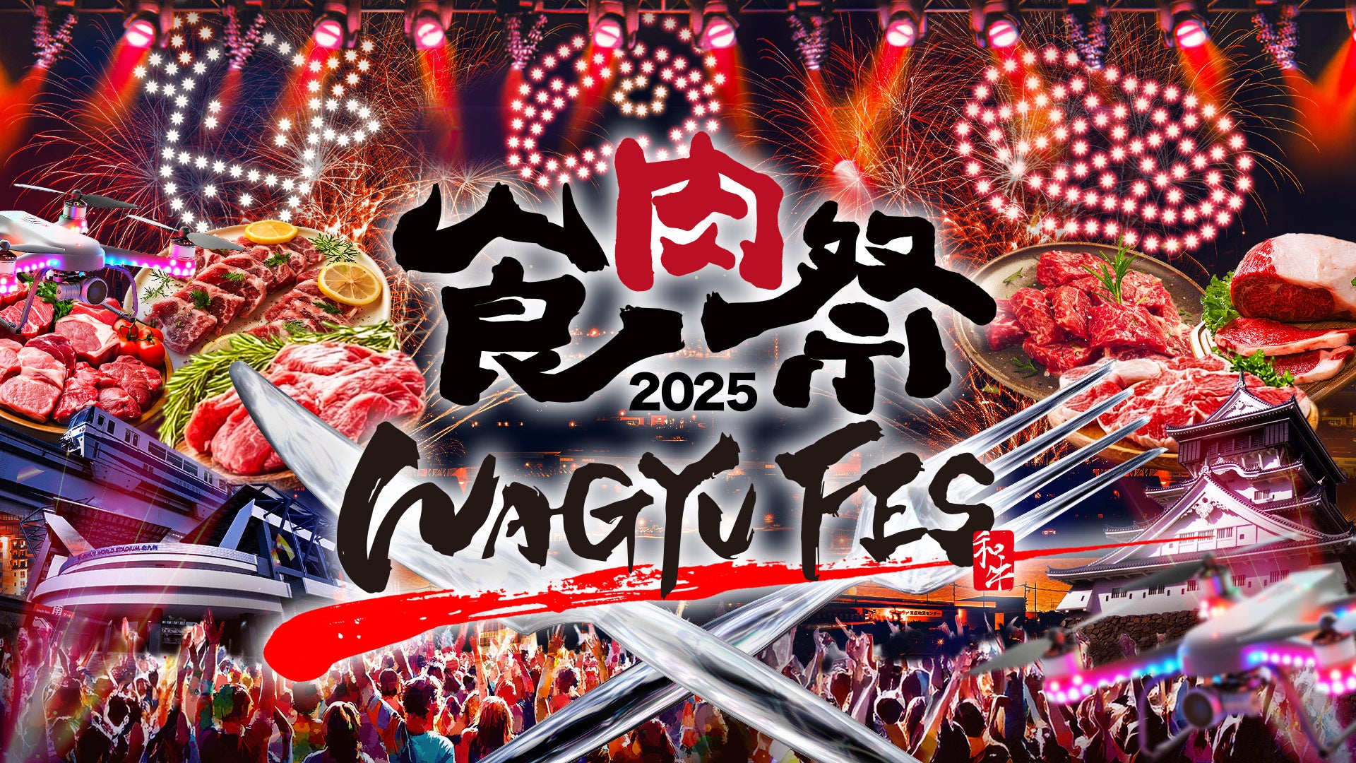 【食肉祭 × WAGYU FES 2025】1日目の盛況をレポート。多種多様なステージ出演者によるショーと和牛グルメで大盛況！！