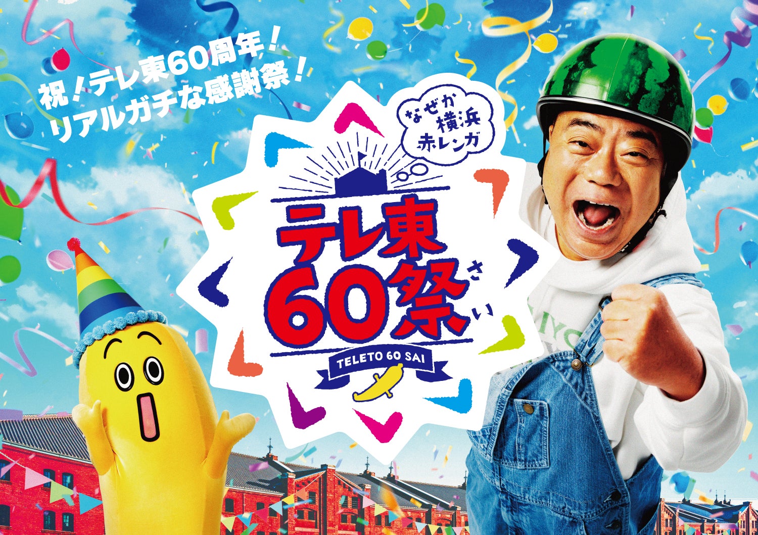 MTJ株式会社は、テレビ東京開局60周年記念イベント 「テレ東60祭@なぜ MTJ株式会社は、テレビ東京開局60周年記念イベント 「テレ東60祭@なぜ