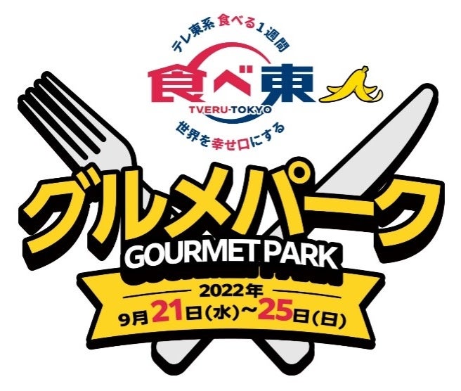 食べ東グルメパーク 期間限定の食べて幸せグルメエリアの誕生 第一弾 メニューラインナップ発表22年9月21日 水 9月25日 日 Mtj株式会社のプレスリリース 食べ東グルメパーク 期間限定の食べて幸せグルメエリアの誕生 第一弾 メニューラインナップ発表22年9月21日 水 9月25日 日 Mtj株式会社のプレスリリース