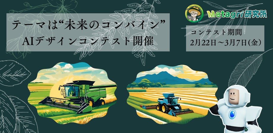 【業界初】農業メタバースでAIコンバインデザインコンテスト開催! 【業界初】農業メタバースでAIコンバインデザインコンテスト開催!
