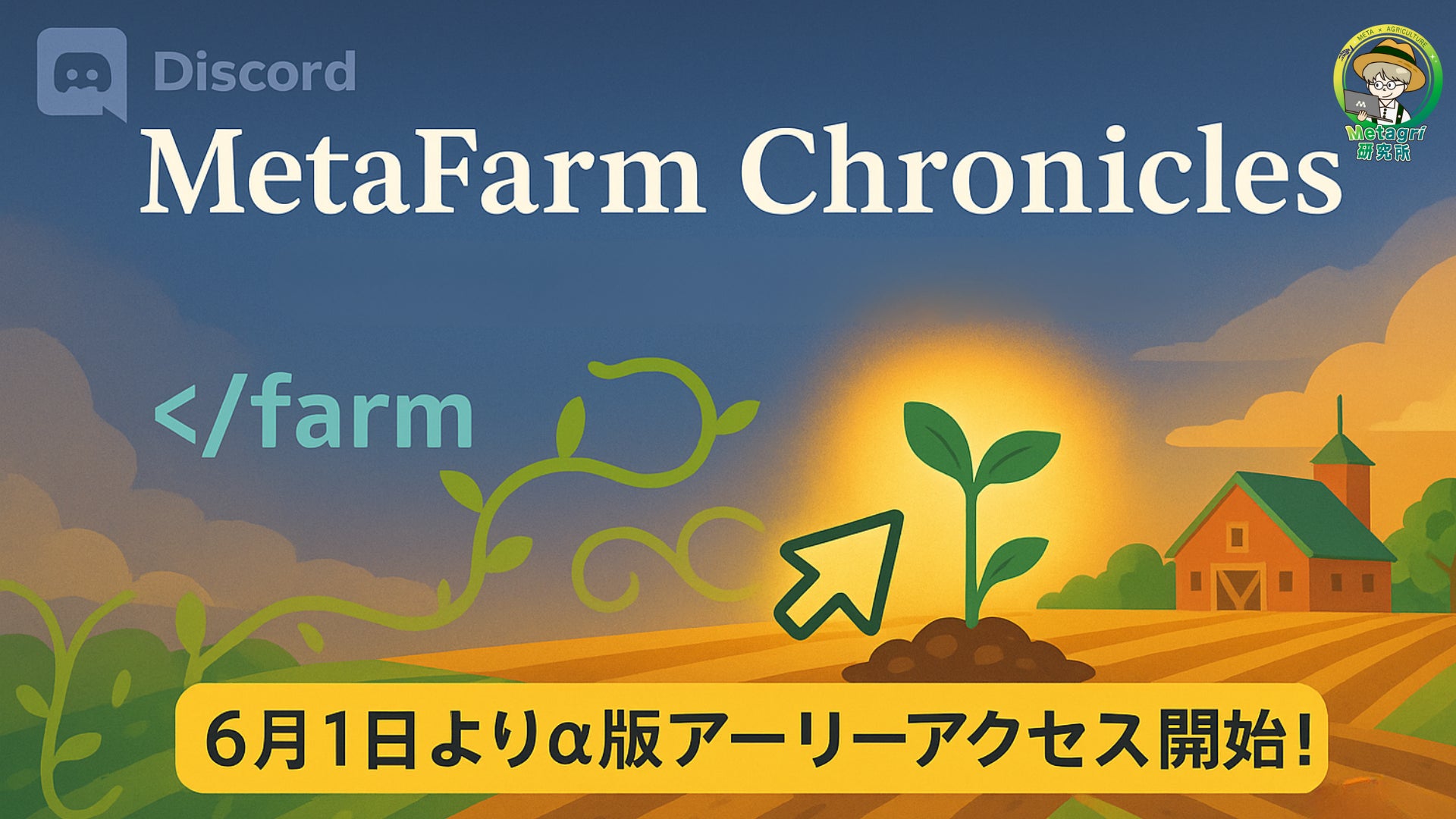 Discordで農業体験!無料ゲーム「MetaFarm Chronicles」α版開始 Discordで農業体験!無料ゲーム「MetaFarm Chronicles」α版開始