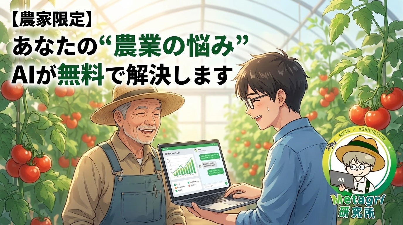 農家限定】あなたの“農業の悩み”、AIが無料で解決します。 | 株式会社 農家限定】あなたの“農業の悩み”、AIが無料で解決します。 | 株式会社