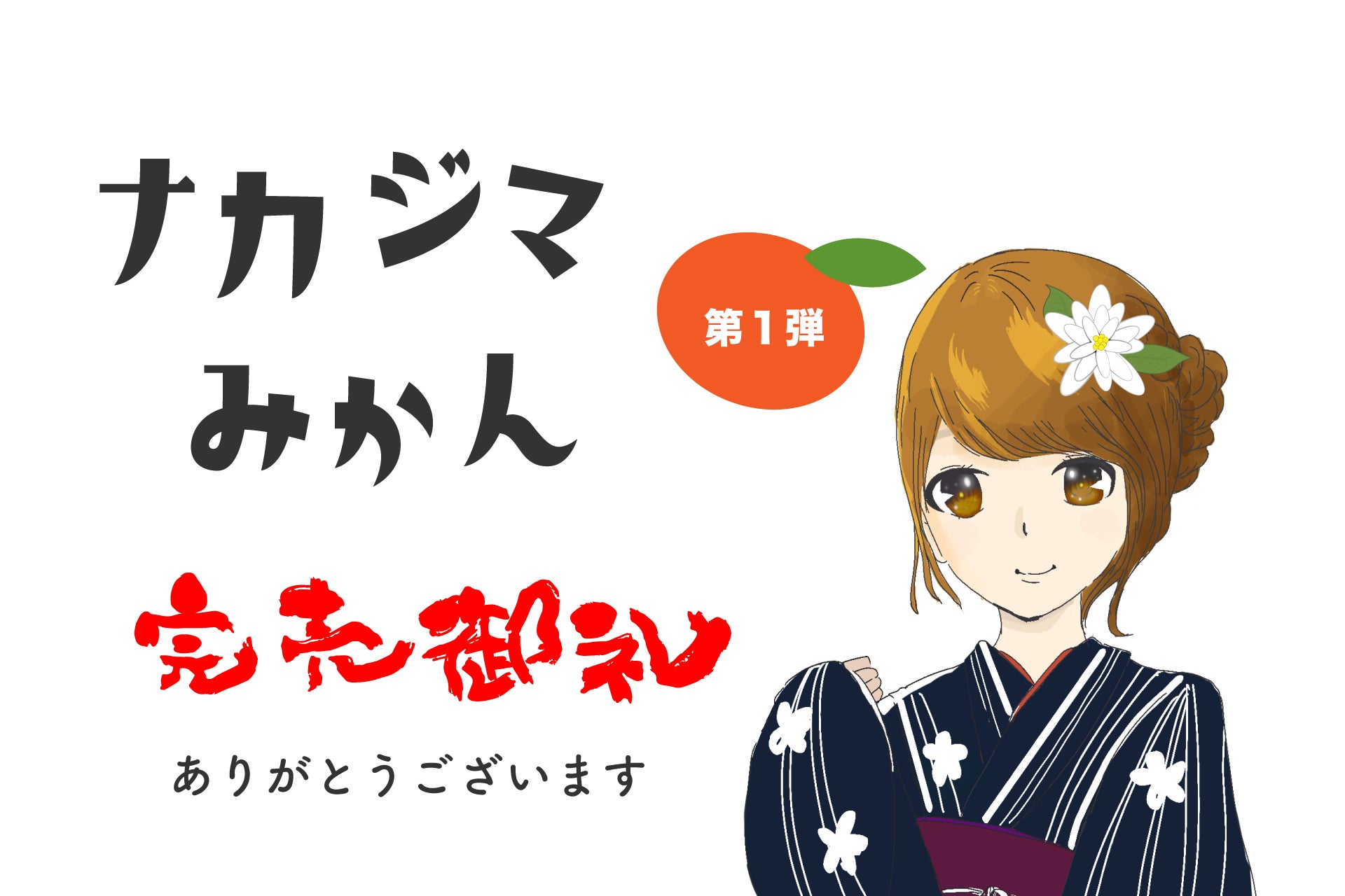 「ナカジマみかんNFTシリーズ」、第2弾で中島出身のイラストレーター田所哲平氏とコラボレーション!