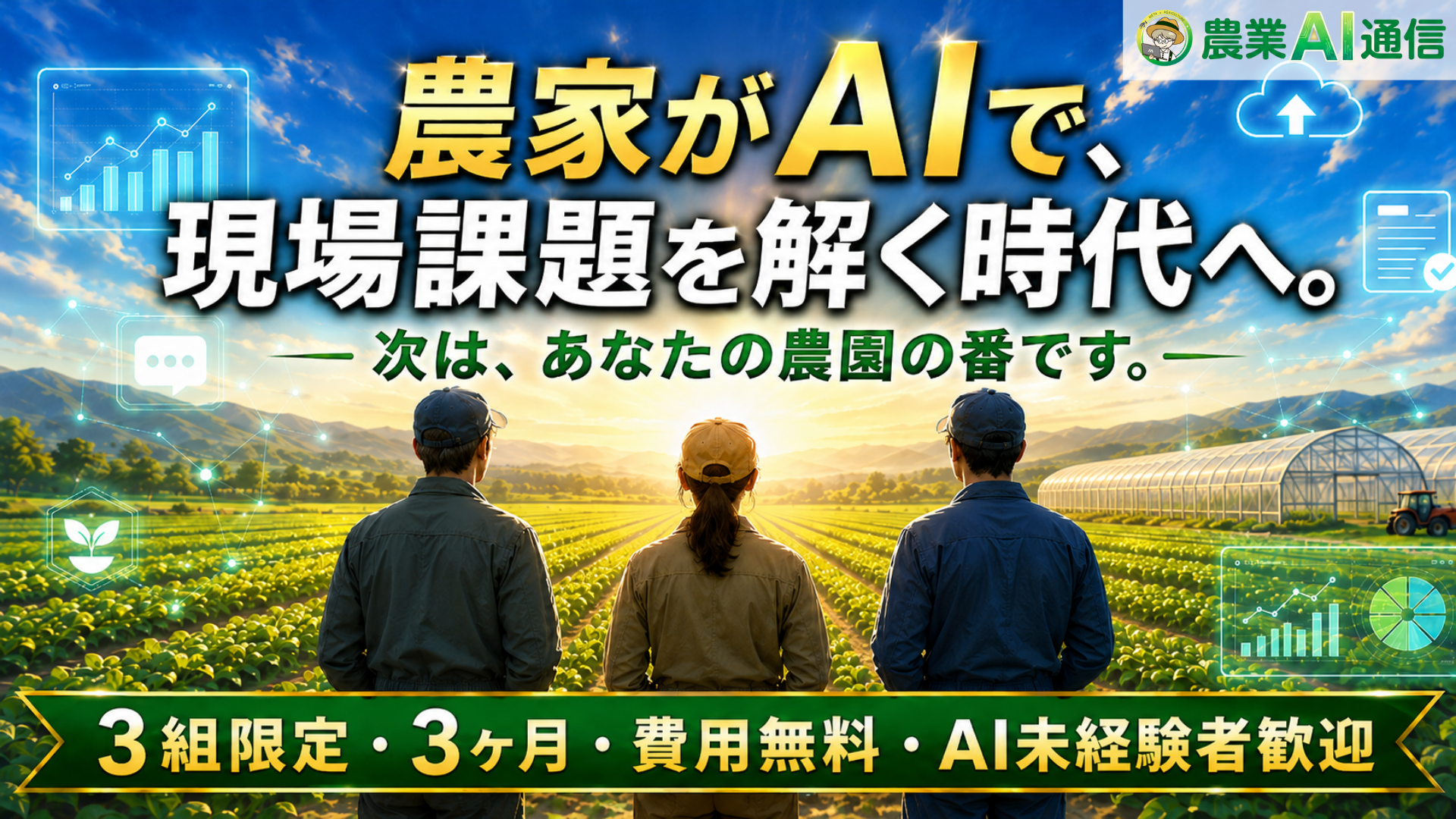 【3農家限定】農家がAIで現場課題を解決する時代へ。農業AI通信、第2期メディアアンバサダー募集開始