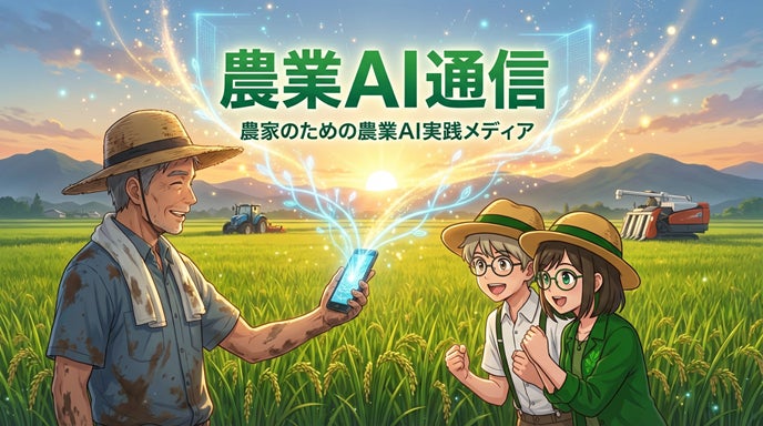 農業AI通信
