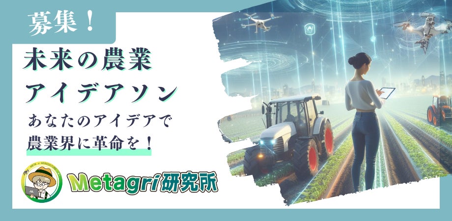 メタバースで農業体験!Metagri研究所がRobloxに進出 メタバースで農業体験!Metagri研究所がRobloxに進出