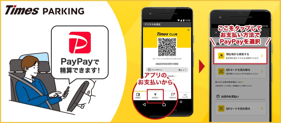 パーク24 ✖️ PayPay 「タイムズクラブアプリ」における駐車