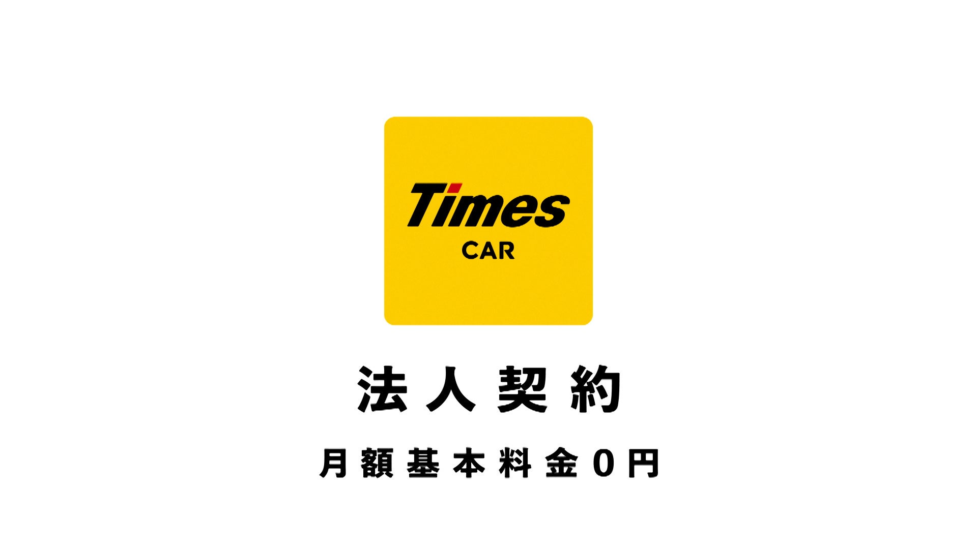 カーシェアリングサービス「タイムズカー」、高橋一生さん出演の