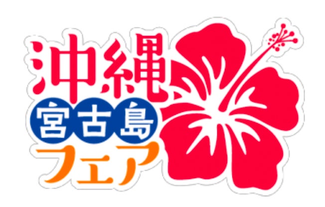【タイムズ スパ・レスタ】都心のスパで沖縄の文化、伝統、自然が体験できる“うちなータイム”「沖縄・宮古島フェア」を開催中