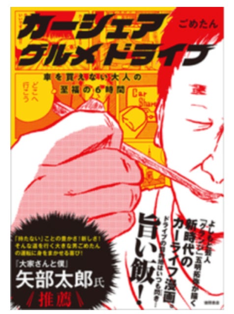 タイムズカーと漫画「カーシェア グルメドライブ」がコラボ タイムズカー会員様のおすすめグルメが漫画に!
