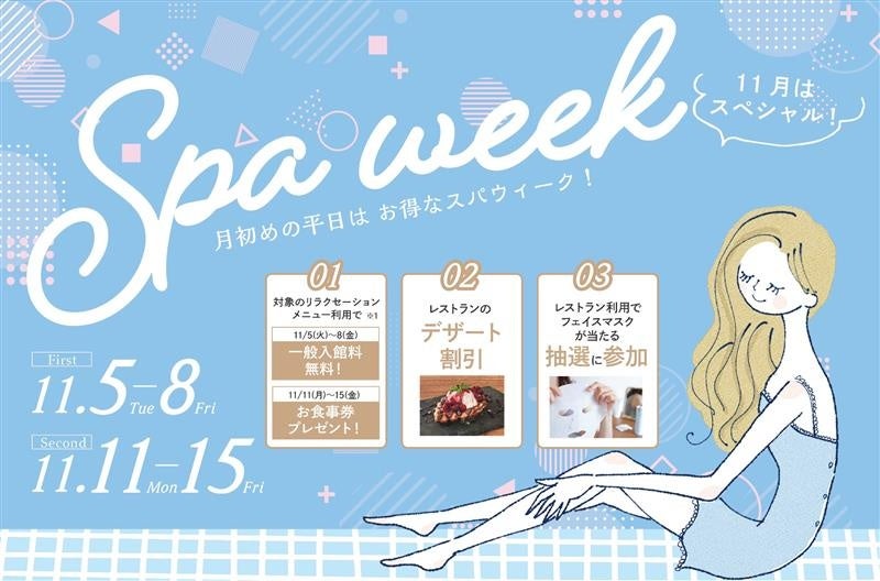 東京・池袋 都心の大人のスパ施設「スペシャルなスパウィーク」を開催