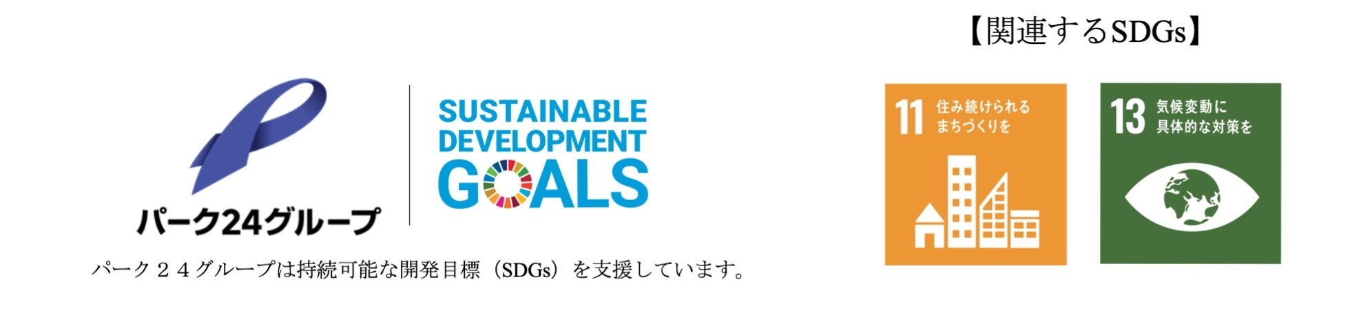 【サステナビリティアクション】パーク&ライドが可能なタイムズパーキングレール&カーシェアが可能なタイムズカーステーション11月のオープン情報