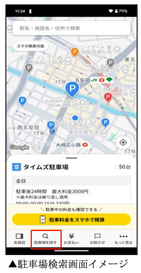 タイムズクラブアプリに駐車場の検索機能を追加!