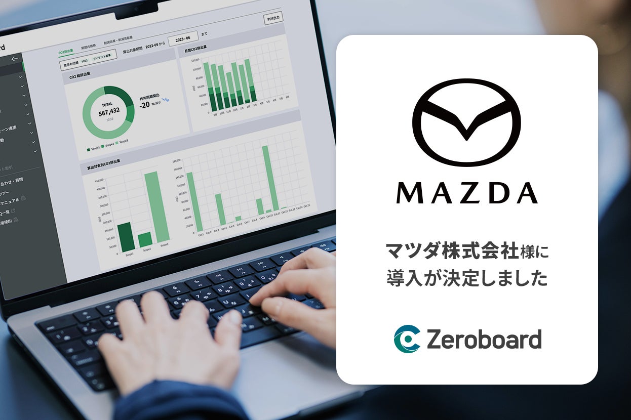マツダがGHG排出量算定・可視化ソリューション「Zeroboard」を導入 マツダがGHG排出量算定・可視化ソリューション「Zeroboard」を導入