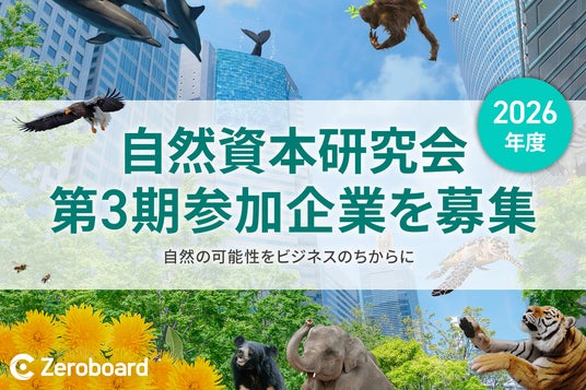 ゼロボード総研、自然資本研究会の2026年度参加企業を募集 ゼロボード総研、自然資本研究会の2026年度参加企業を募集