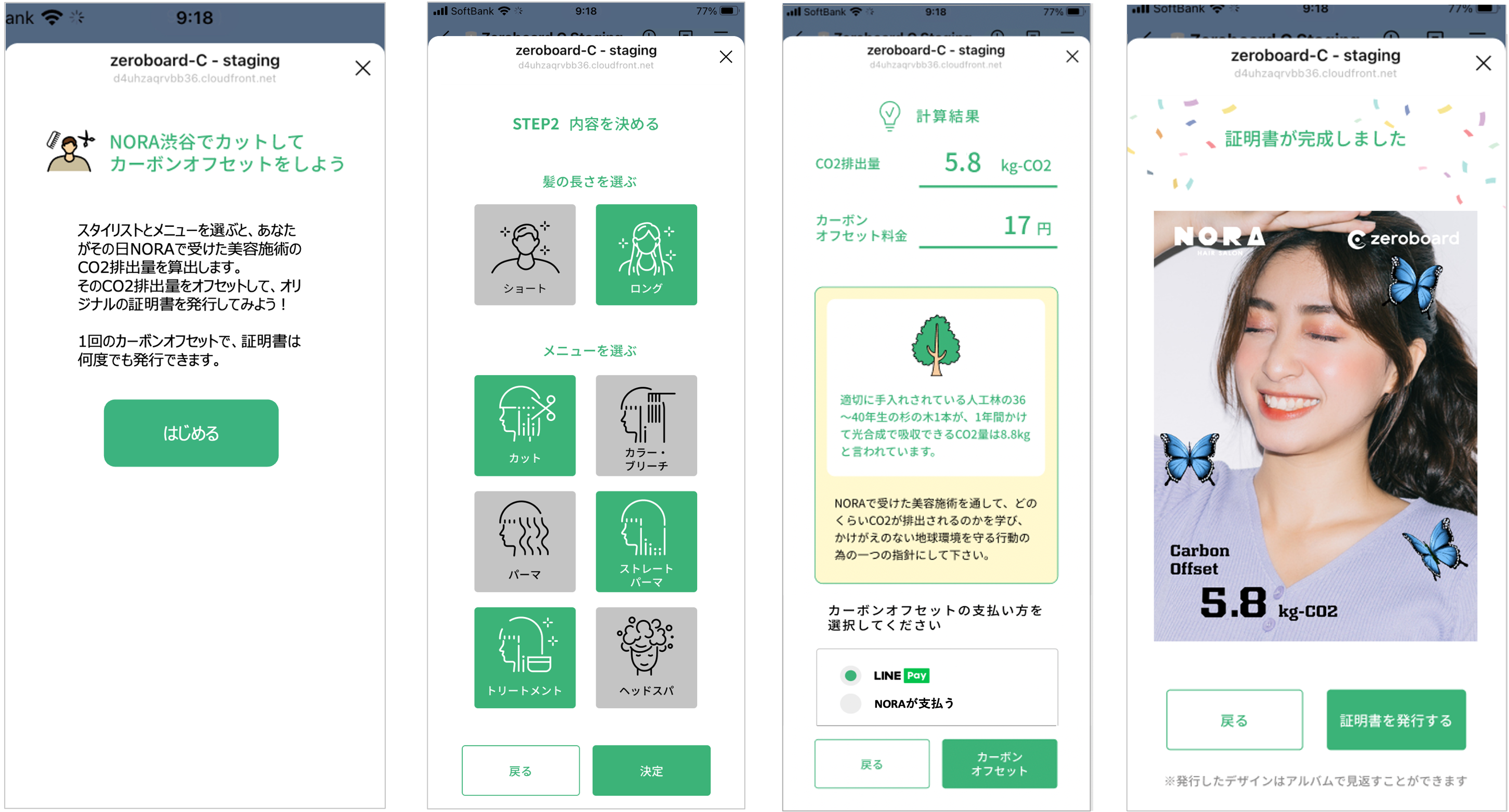 左から右に）スタート画面→メニュー選択→CO2の自動計算・カーボンオフセット→証明書発行