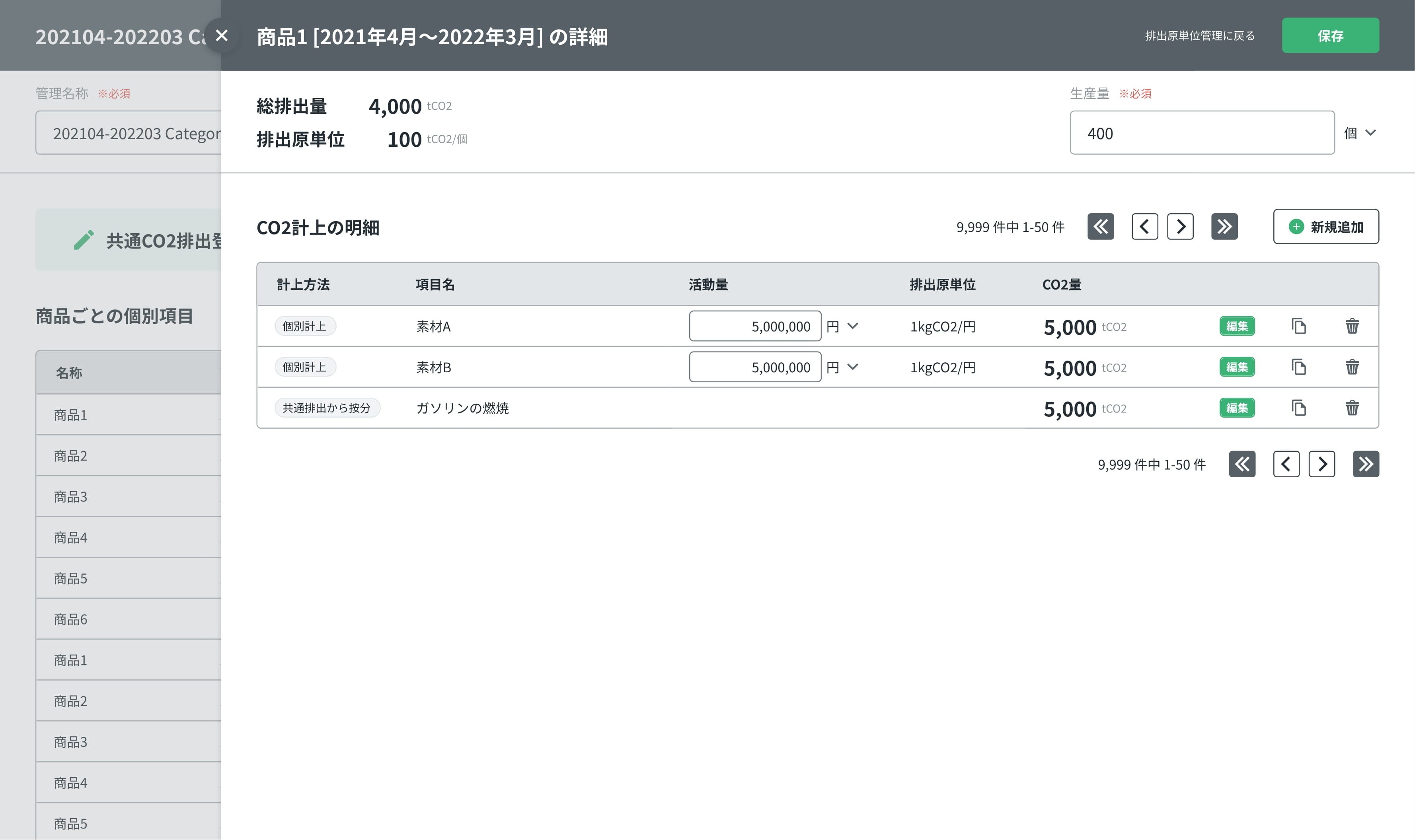 原料や部品などそれぞれの排出量を積み上げて算定する画面