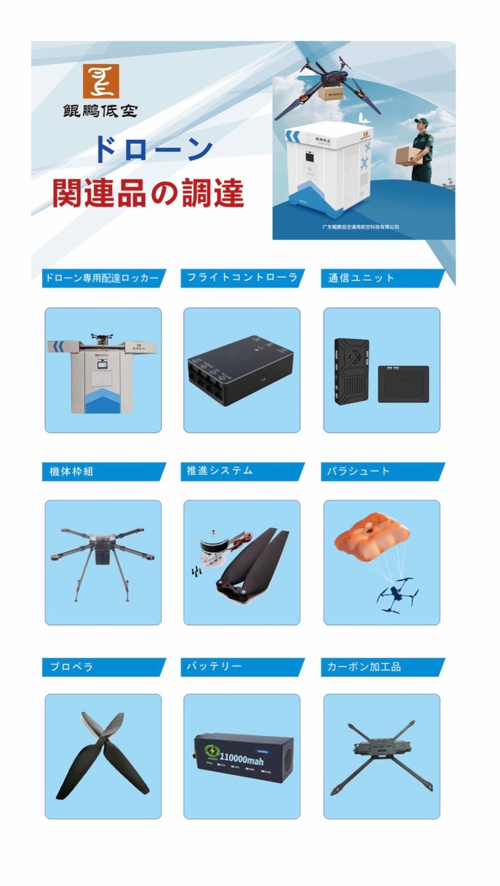 株式会社SERT、中国・鯤鵬社製物流ドローンの日本総代理店として国内展開を本格始動~中国郵政など大手導入実績のある次世代物流ドローンを日本品質で提供、関連部品の調達にも対応~ | 株式会社SERTのプレスリリース