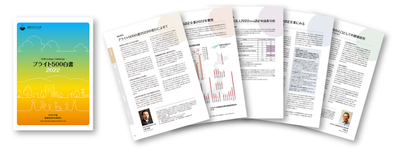 ブライト500白書2022