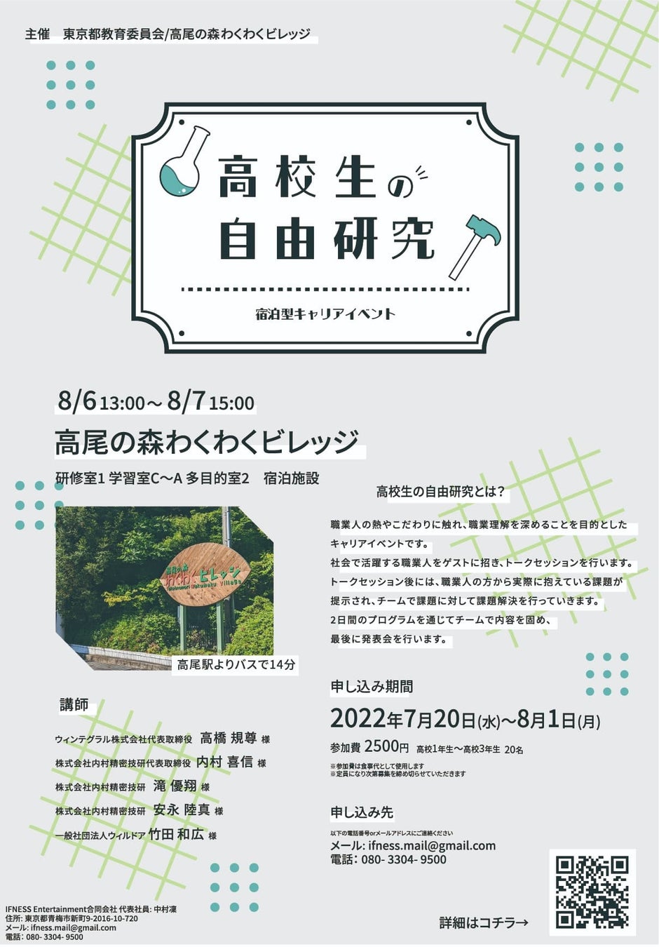 高校生 夏の宿泊キャリアイベント開催 8月6日 土 8月7日 日 に高尾の森わくわくビレッジにて 高校生の自由研究 宿泊型キャリアイベント が開催決定 イフネスエンターテインメントのプレスリリース 高校生 夏の宿泊キャリアイベント開催 8月6日 土 8月7日 日 に高尾の森わくわくビレッジにて 高校生の自由研究 宿泊型キャリアイベント が開催決定 イフネスエンターテインメントのプレスリリース