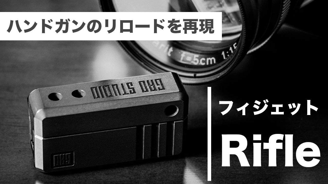 「正規品」無限リロード、GAO Studio RIFLE-5、フィジェットトイ PC製新品、無限リロード、GAO Studio RIFLE-5、フィジェットトイ
