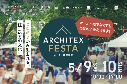 【愛知・岡崎市】延べ25店舗超が集結!住宅会社の体験型マルシェ「ARCHITEX FESTA」5/9(土)・10(日)開催 【愛知・岡崎市】延べ25店舗超が集結!住宅会社の体験型マルシェ「ARCHITEX FESTA」5/9(土)・10(日)開催