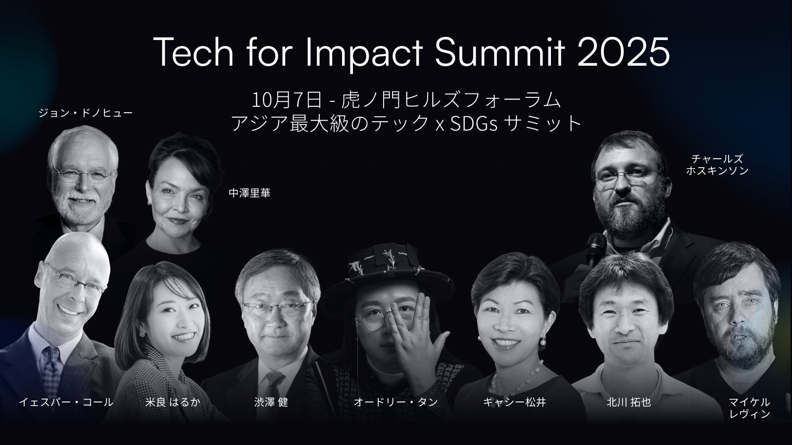 Tech for Impact Summit 2025」公式アフターパーティー開催決定 Tech for Impact Summit 2025」公式アフターパーティー開催決定