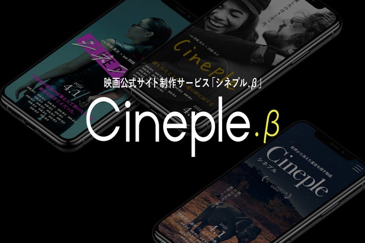 映画公式サイト制作サービス「Cineple.β」