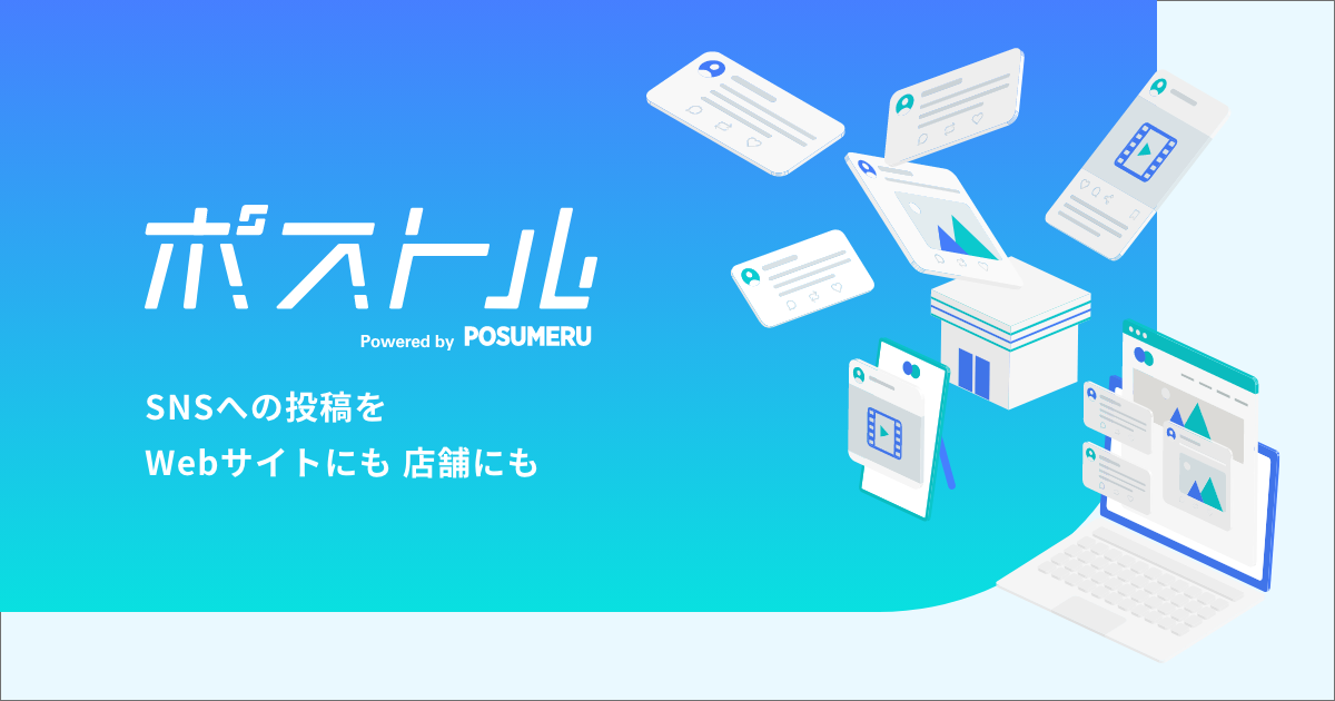▲SNS投稿活用サービス『ポストル』