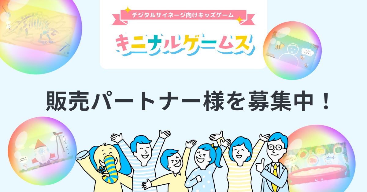 10社様限定》サイネージ用キッズゲームの販売パートナー向け